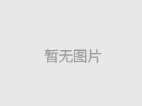 德邦開工了，祝愿各位老板2019都發(fā)財